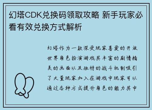 幻塔CDK兑换码领取攻略 新手玩家必看有效兑换方式解析