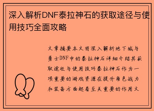 深入解析DNF泰拉神石的获取途径与使用技巧全面攻略