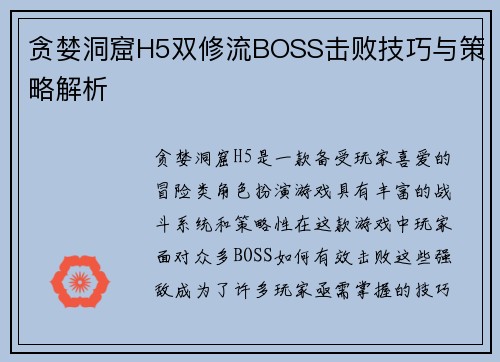 贪婪洞窟H5双修流BOSS击败技巧与策略解析