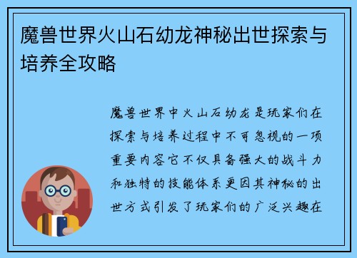 魔兽世界火山石幼龙神秘出世探索与培养全攻略